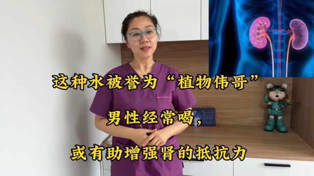 这种水被誉为“植物伟哥”,男性经常喝,或有助增强肾的抵抗力