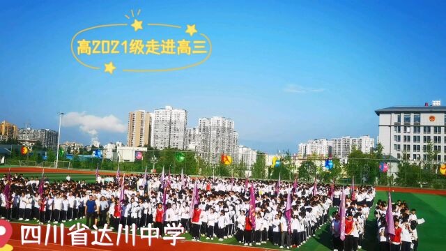 达川中学高2021级走进高三誓师大会