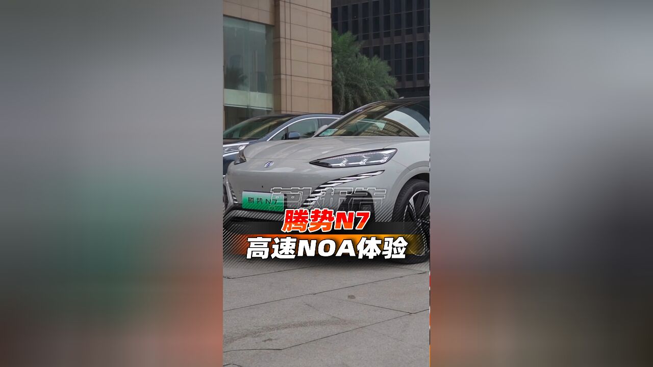 平稳靠谱让人放心,腾势N7高速NOA体验!