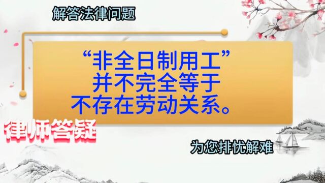 “非全日制用工”并不完全等于不存在劳动关系