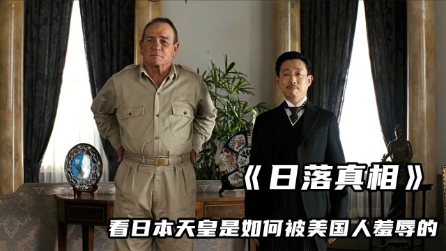 天皇也有“主人”,《日落真相》告诉你战败后的日本