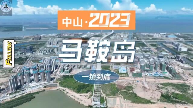 2023中山马鞍岛全景航拍,深中通道首站小区和配套建设及位置展示