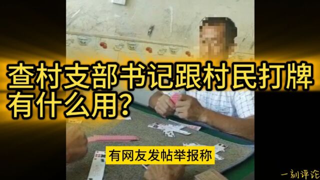 查村支部书记跟村民打牌,有什么用?