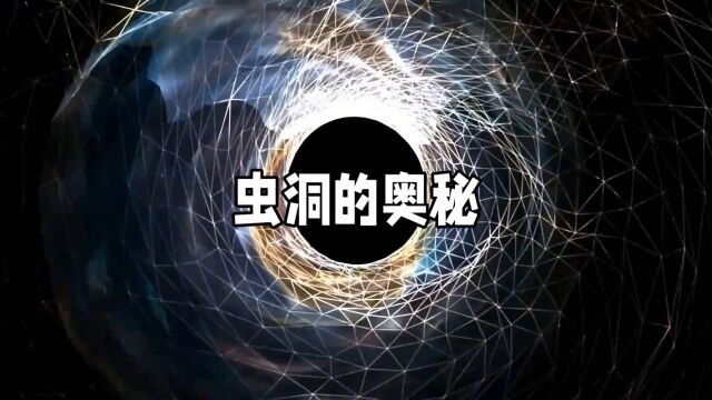 虫洞能否实现穿越?