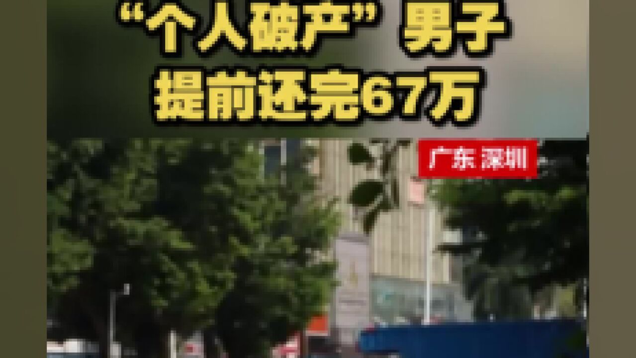 感觉天亮了!“个人破产”男子提前还完67万近日,广东深圳,我国首宗个人破产案执行完毕.两年前