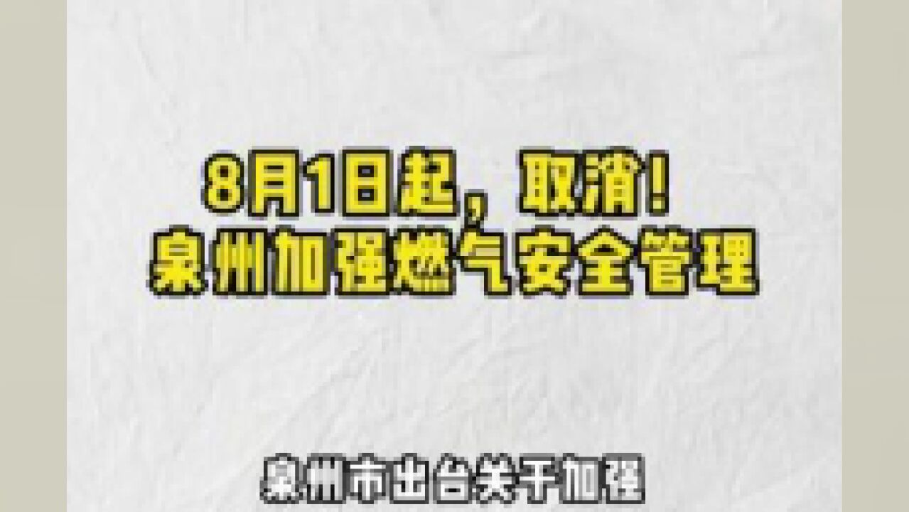 8月1日起,取消!泉州加强燃气安全管理