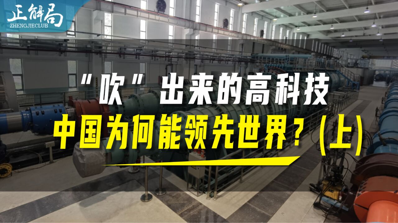 应用广泛的风洞技术,中国是如何逆袭为全球第一的?(上)