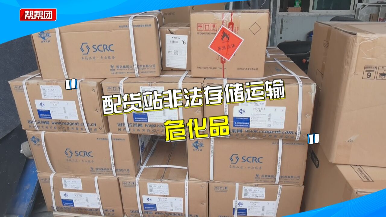 配货站无证存储运输危化品 面对执法部门 员工竟狡辩不认识字?