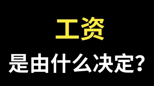 工资是由什么决定的?工资高低是由什么决定的?