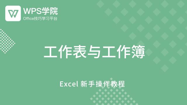 工作表与工作簿每天1个Excel表格小技巧01