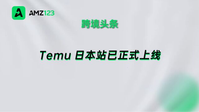 重磅消息!拼多多Temu已正式进军日本!