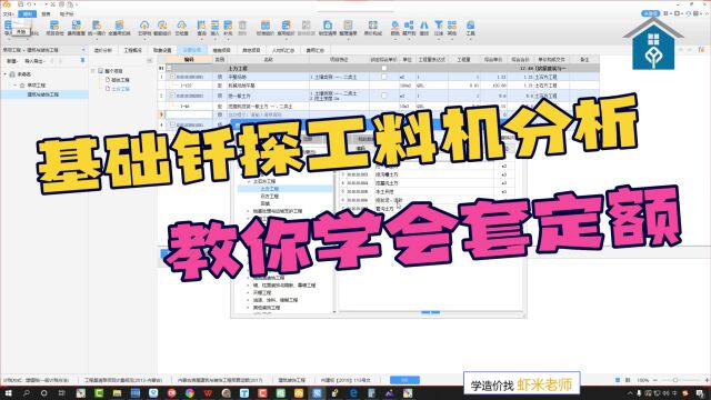 广联达计价:结合施工工艺分析基础钎探工料机,教你一分钟学会套定额