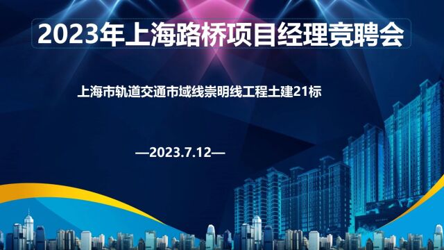 2023年7月12日上海路桥项目经理竞聘会上海市轨道交通市域线崇明线工程土建21标