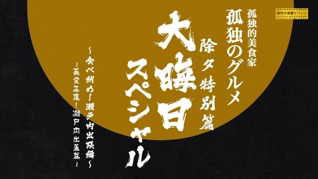 《孤独的美食家》大晦日~美食年尾!濑户内出差篇~爱媛县松山市的鲷鱼盖浇饭~广岛县广岛市的烤肉和拉面