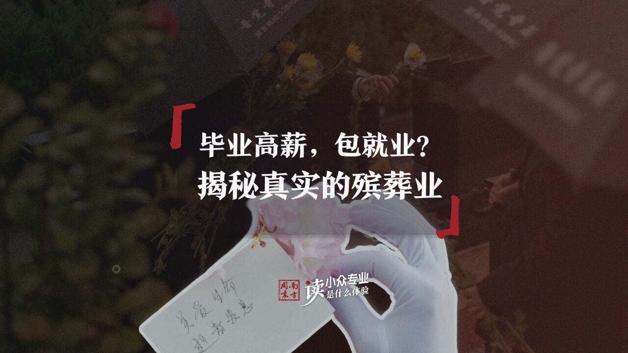 就业率100%,毕业就高薪?揭秘真实的殡葬管理专业