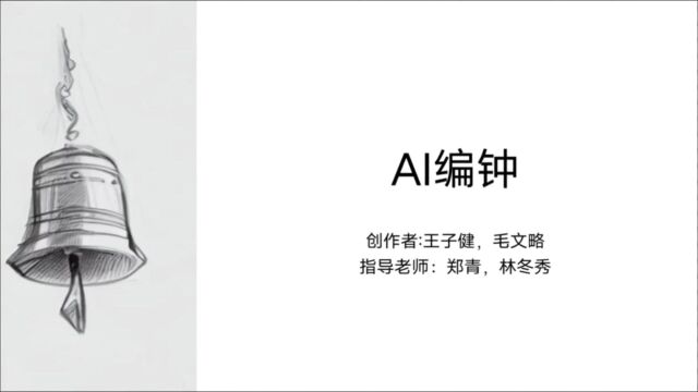 AI编钟