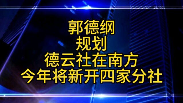 郭德纲透露德云社在上海苏州成都深圳再开四家德云分社