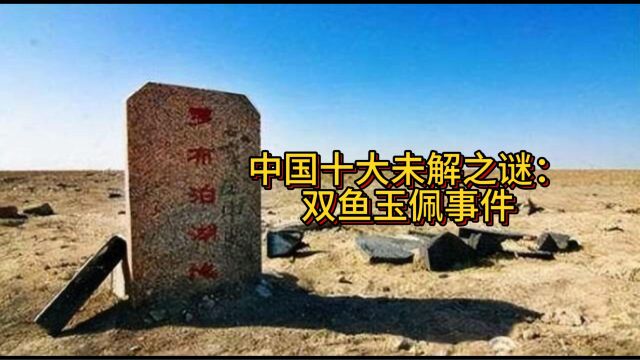 【睡前故事】中国十大未解之谜:双鱼玉佩事件