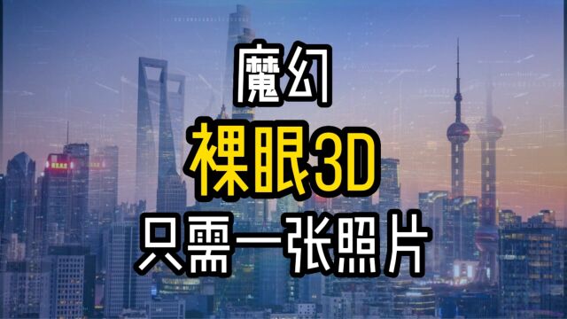 只需要一张照片,教你制作魔幻裸眼3D立体视差效果