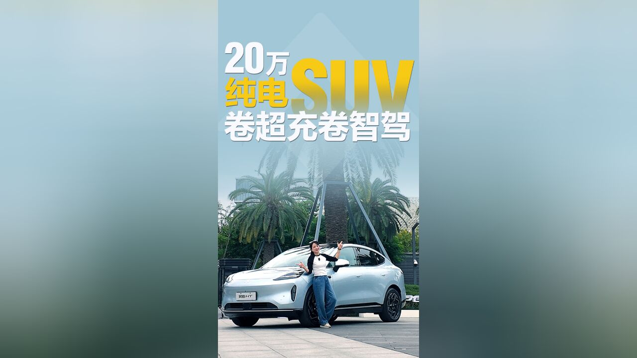 20万+五座纯电SUV,有超充有高阶智驾,昊铂HT实力如何?