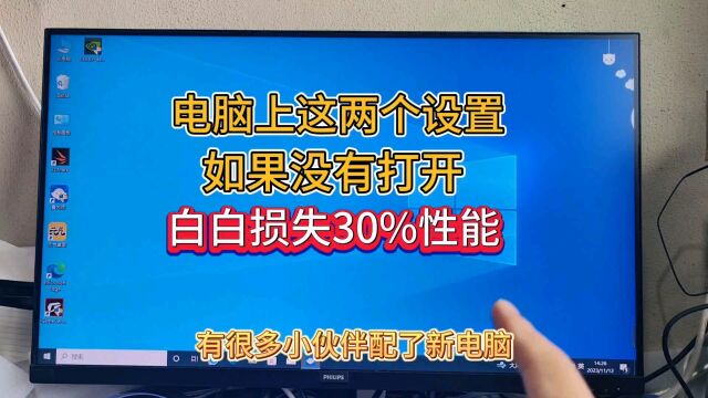 电脑上这两个设置如果没有打开,会白白损失30%的性能