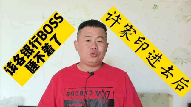 许家印进去后该轮银行的BOSS们睡不着了,贷款各个银行排名已出炉