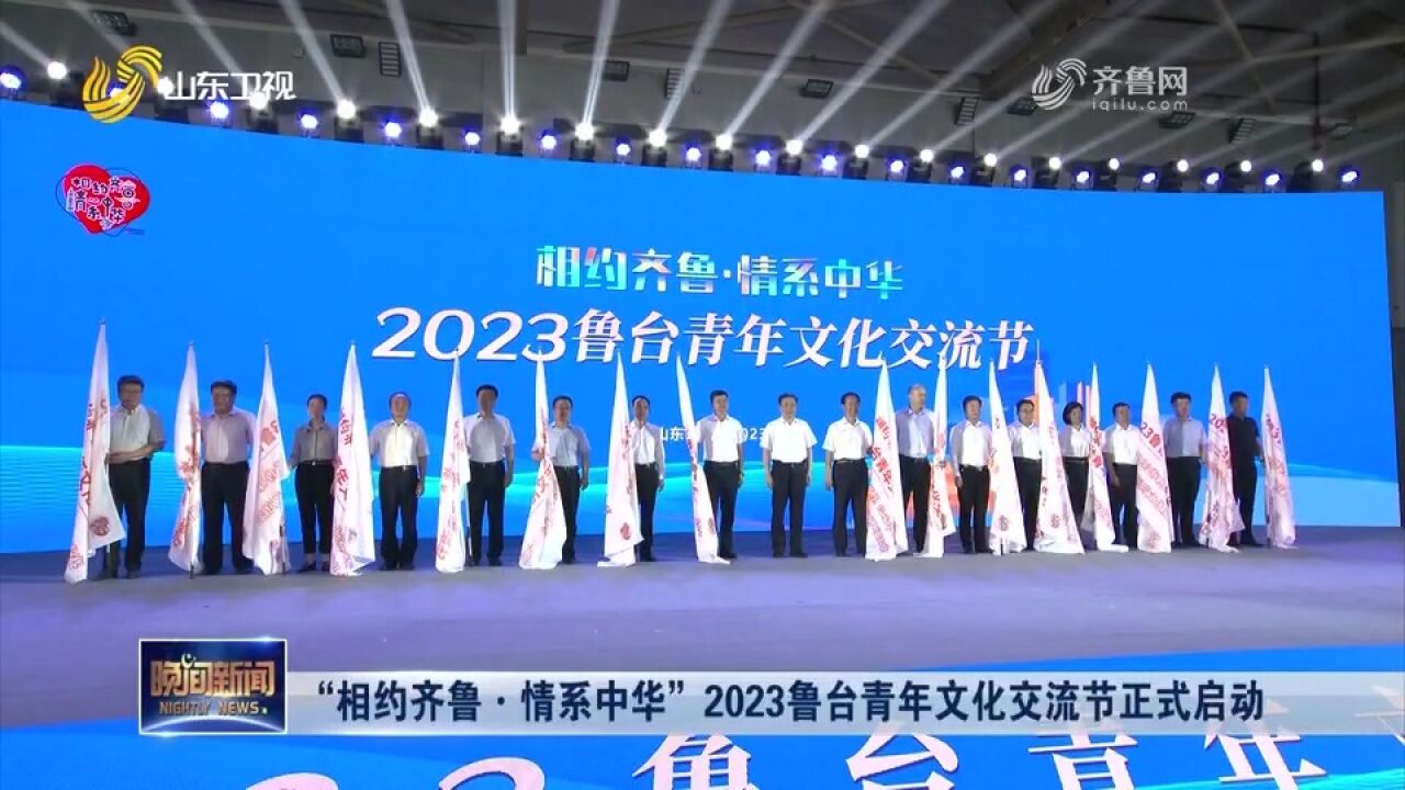 “相约齐鲁ⷦƒ…系中华”2023鲁台青年文化交流节正式启动