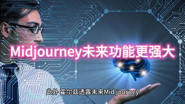 midjourney未来功能更强大