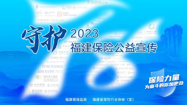 守护 2023福建保险公益宣传视频