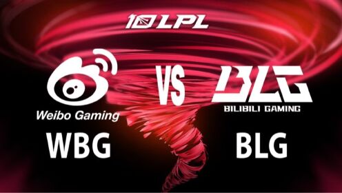 2023LPL夏季赛常规赛 WBG vs BLG 第三局 高清1080P在线观看平台 腾讯视频