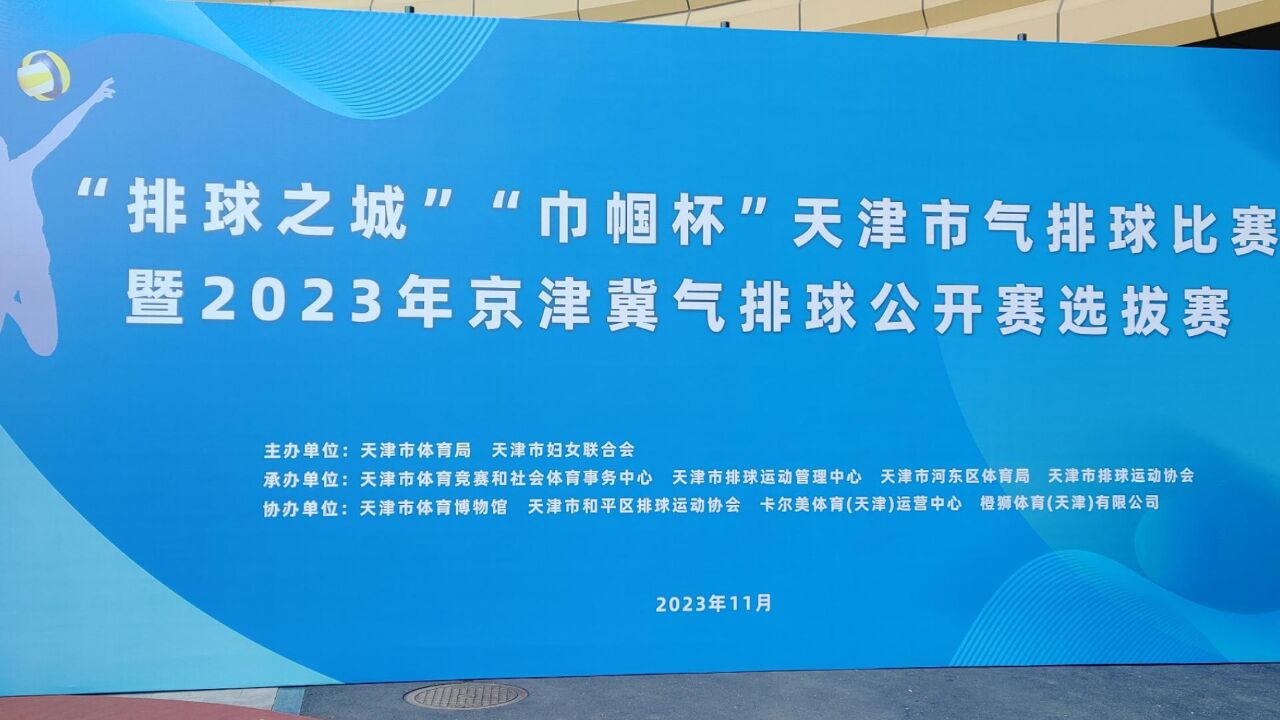 “排球之城”“巾帼杯”天津市气排球比赛暨2023年“巾帼杯”京津冀气排球公开赛选拔赛拉开帷幕