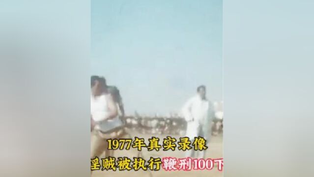 1977年真实录像,淫贼被执行鞭刑100下,