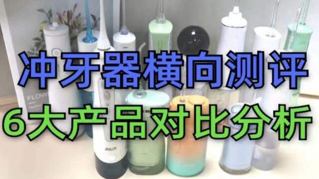 冲牙器哪个牌子好?横向测评分析6大产品