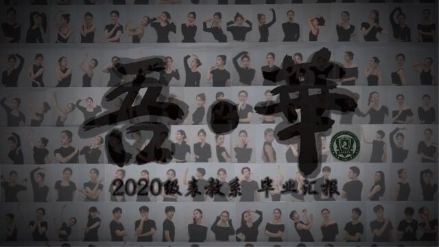 2020级表教系毕业汇报