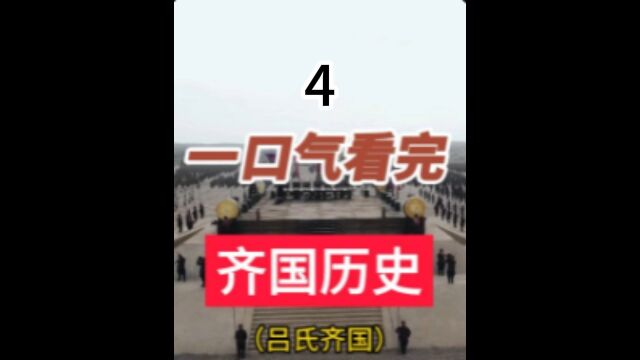 一口气看完战国七雄之齐国825年历史吕氏齐国,田氏代齐,堪比选魏晋期的司马懿家族篡权 4/5