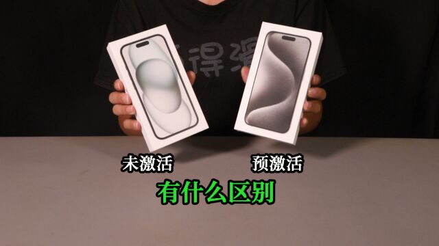 iPhone新机居然还有区别!预激活和未激活有什么不同?