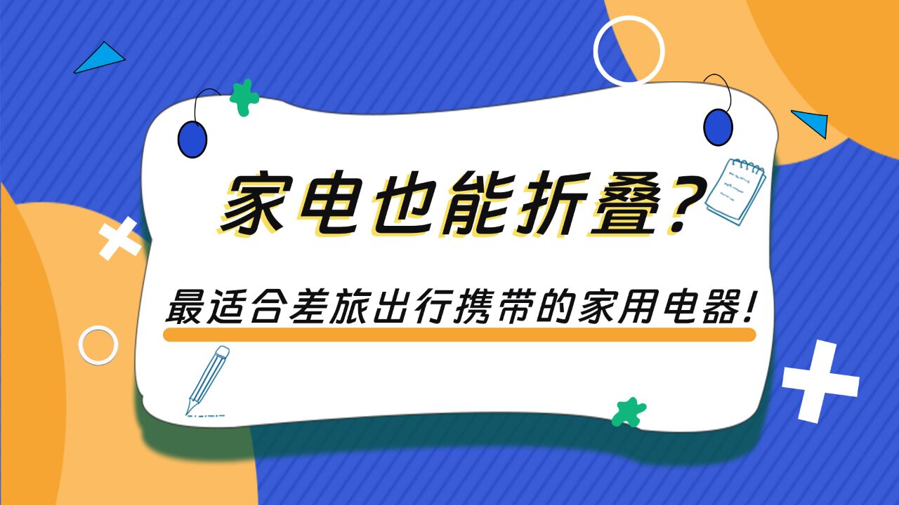 家电也折叠?最适合差旅出行携带的家用电器!