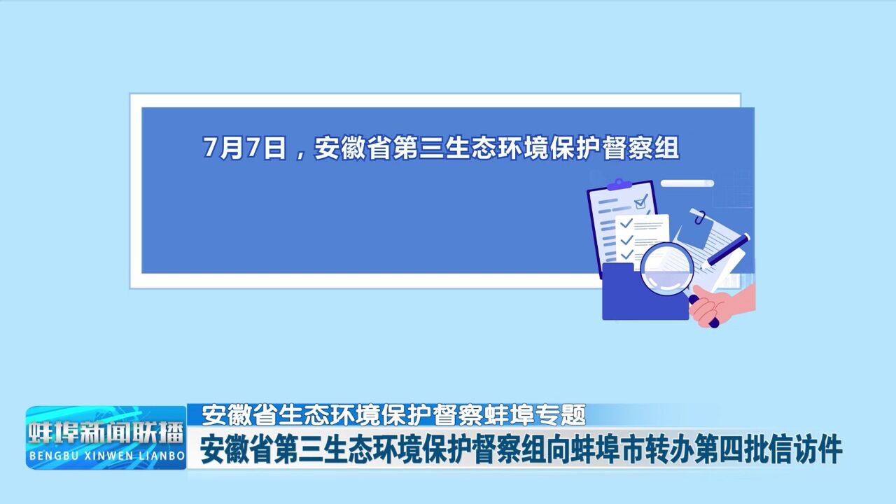 【安徽省生态环境保护督察蚌埠专题】安徽省第三生态环境保护督察组向蚌埠市转办第四批信访件