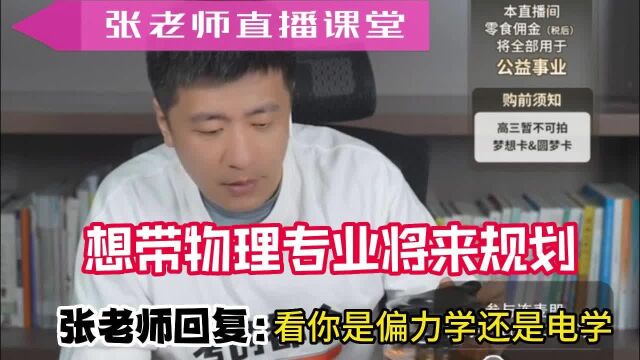 报志愿带物理的人生规划,张老师分析看你是偏力学还是电学