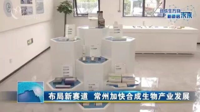 【早安ⷥ𘸥𗞣€‘加快谋划布局 推动合成生物产业高质量发展