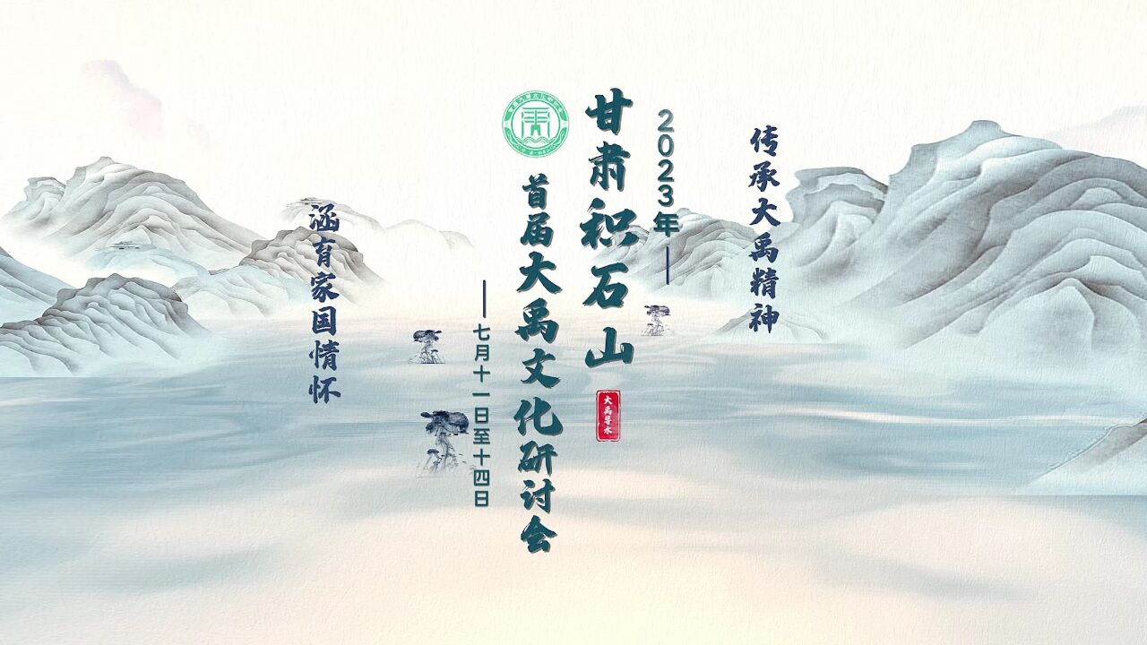 甘肃积石山首届大禹文化研讨会,2023年7月11日至14日隆重举行