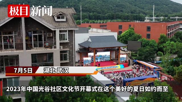 【视频】居民众创节目共烩文化盛宴,中国光谷社区文化节开幕