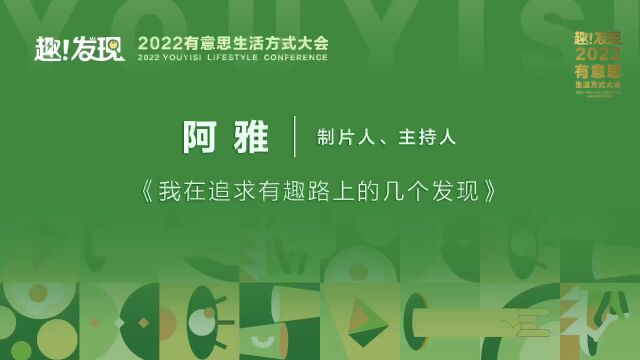 2022有意思生活方式大会演讲环节演讲者:知名制片人、主持人 阿雅