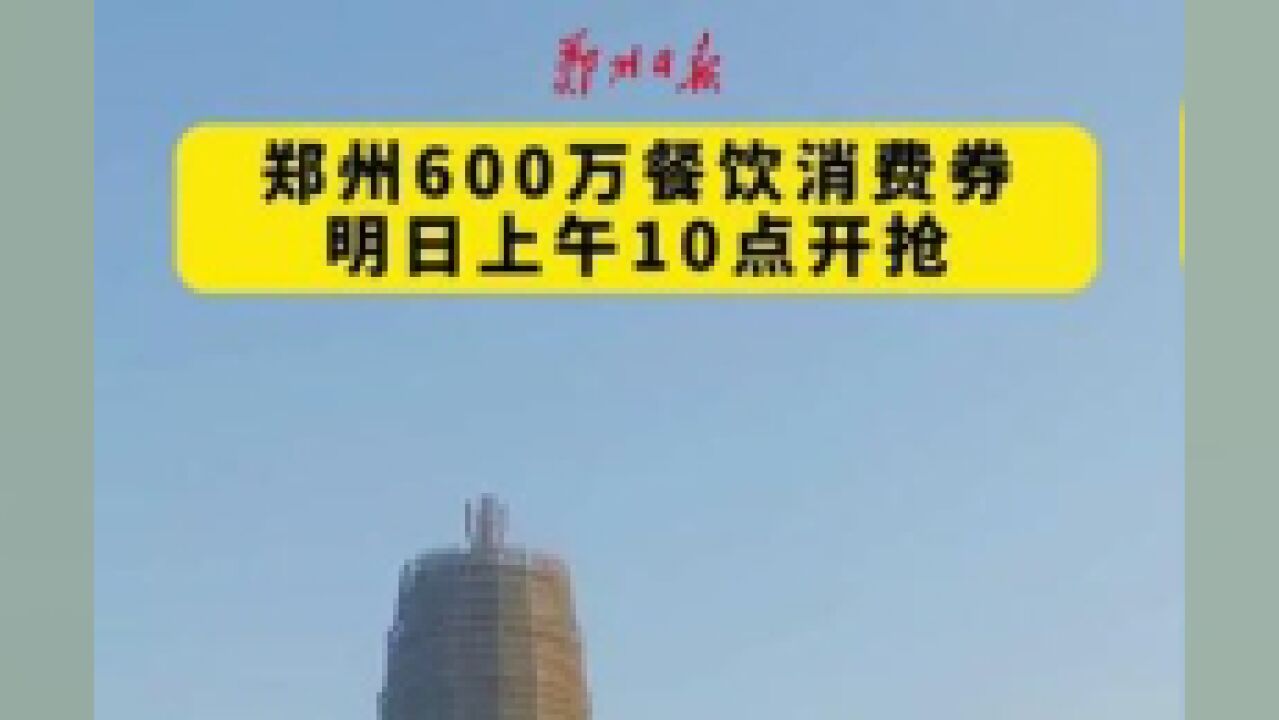 郑州600万餐饮消费券7月7日上午10点开抢.