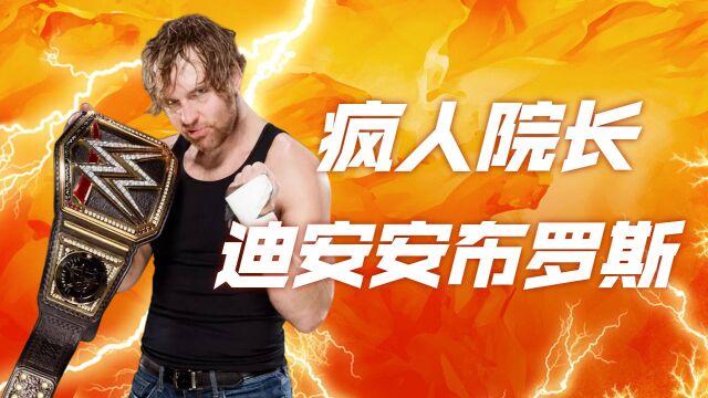 WWE超级巨星,疯人院长迪安安布罗斯