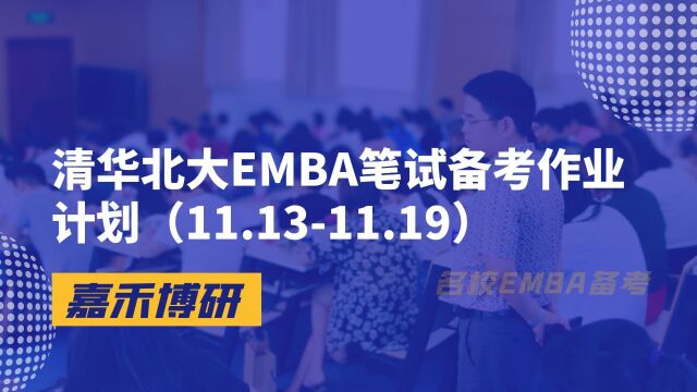 清华北大EMBA笔试备考作业计划(11.1311.19)