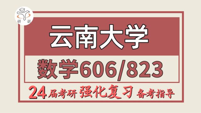 24云南大学考研数学考研(云大数学/606高等代数/823数学分析)基础数学/计算数学/概率论与数理统计/应用数学/默默学姐