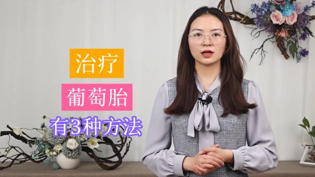 确诊“葡萄胎”后,该如何治疗?医生提醒:这3种方法,或可一试