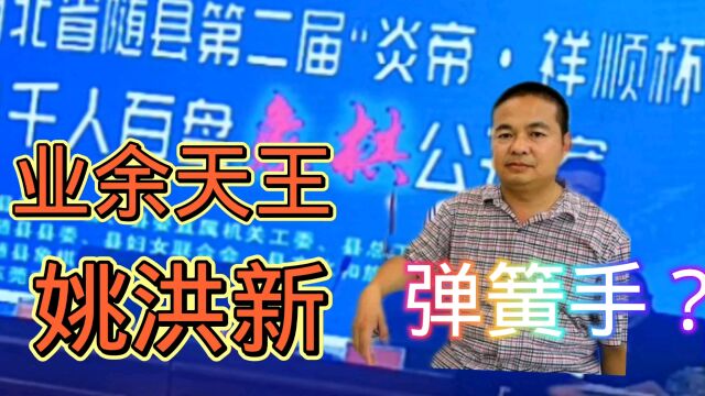 2弹簧手?业余天王姚洪新大师吸眼球 获第2届炎帝祥顺杯象棋赛第3名