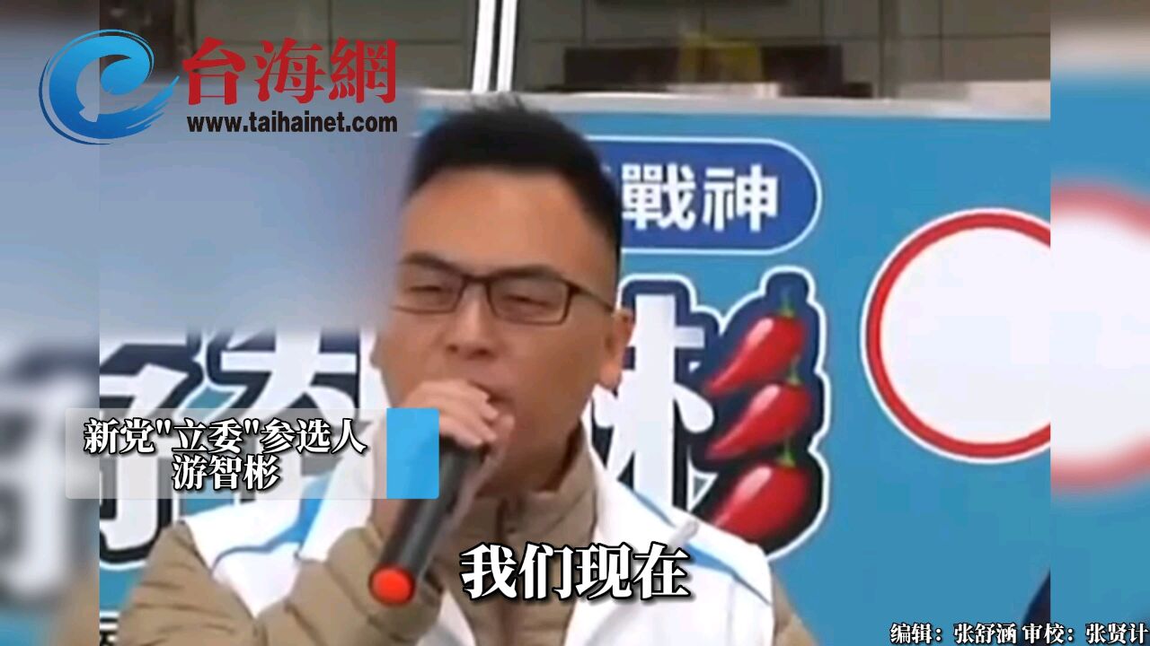 民进党发言人张志豪也被爆上酒店 游智彬:你想到你老婆的眼泪吗